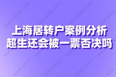 上海居转户案例分析,超生还会被一票否决吗