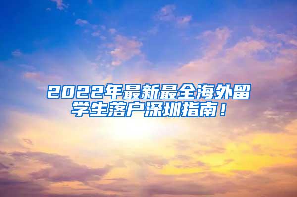 2022年最新最全海外留学生落户深圳指南！