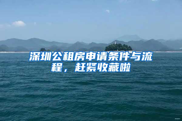 深圳公租房申请条件与流程，赶紧收藏啦