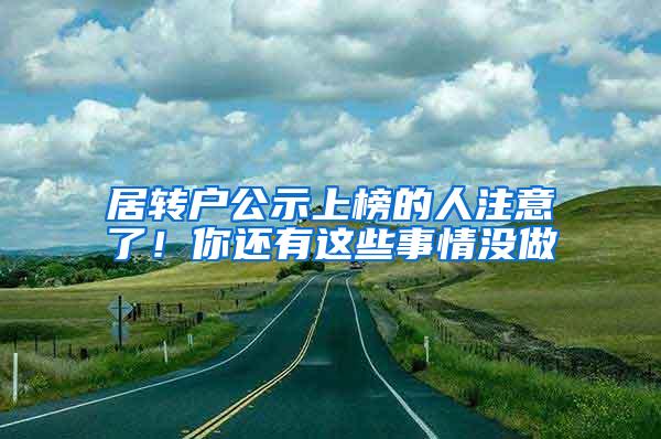 居转户公示上榜的人注意了！你还有这些事情没做