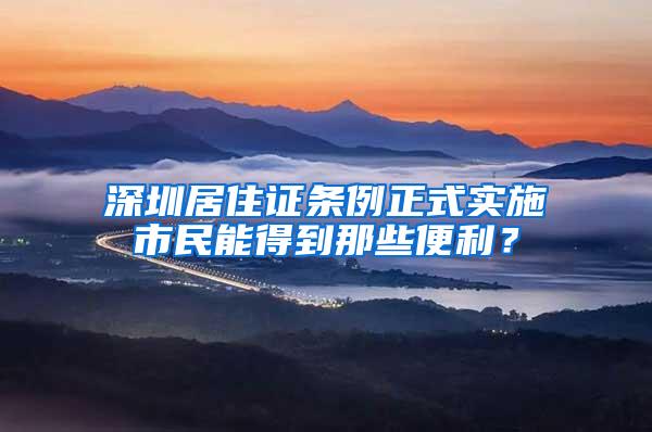 深圳居住证条例正式实施市民能得到那些便利？