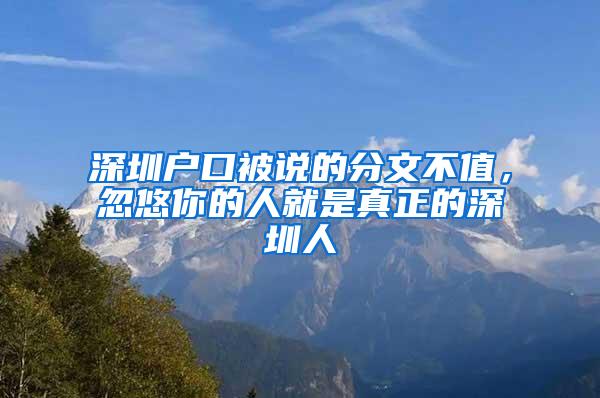 深圳户口被说的分文不值，忽悠你的人就是真正的深圳人