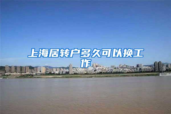 上海居转户多久可以换工作