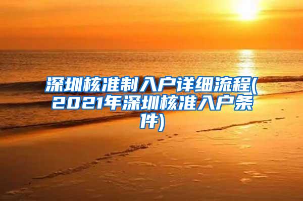 深圳核准制入户详细流程(2021年深圳核准入户条件)