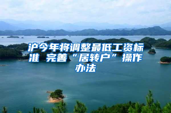 沪今年将调整最低工资标准 完善“居转户”操作办法