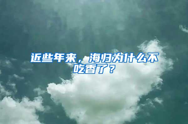 近些年来，海归为什么不吃香了？