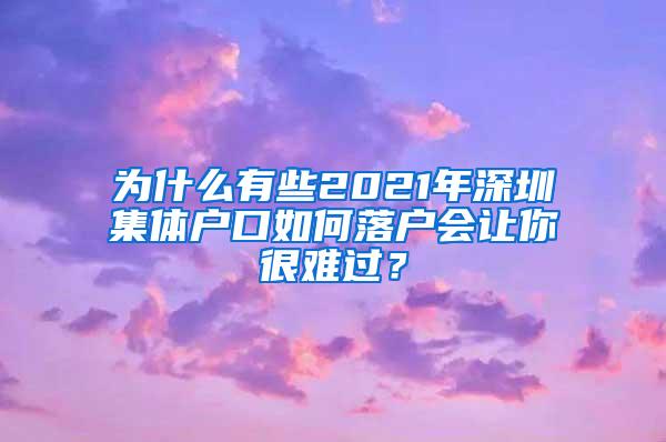 为什么有些2021年深圳集体户口如何落户会让你很难过？