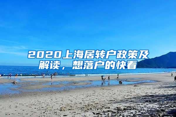 2020上海居转户政策及解读，想落户的快看