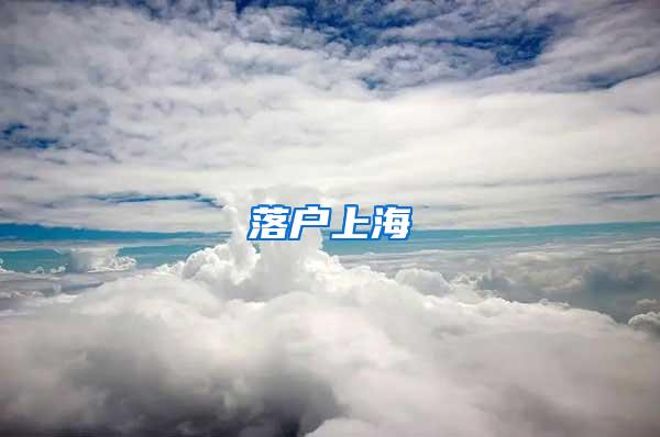 落户上海