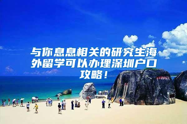 与你息息相关的研究生海外留学可以办理深圳户口攻略！