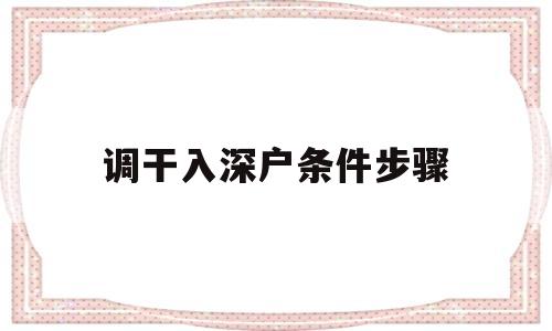 调干入深户条件步骤(调干入深户有什么好处) 深圳核准入户