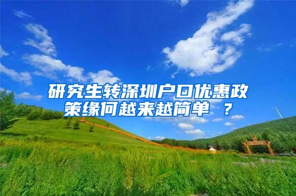 研究生转深圳户口优惠政策缘何越来越简单 ？