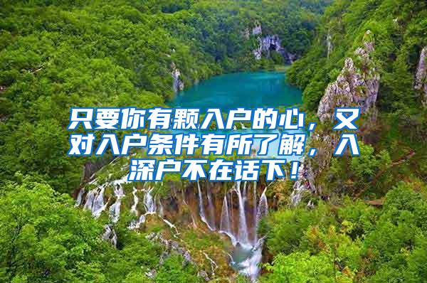 只要你有颗入户的心，又对入户条件有所了解，入深户不在话下！