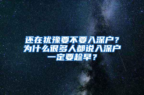 还在犹豫要不要入深户？为什么很多人都说入深户一定要趁早？