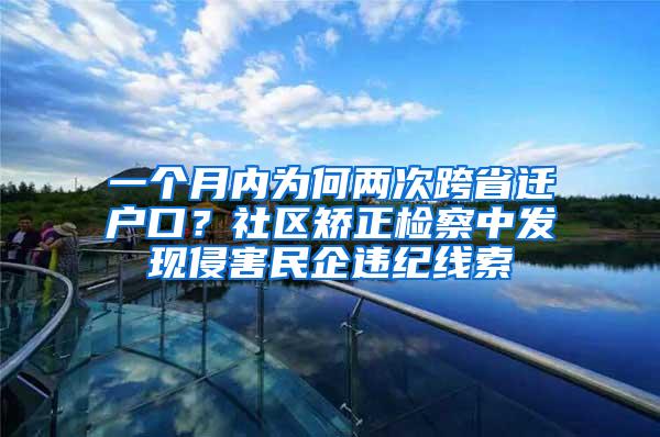 一个月内为何两次跨省迁户口？社区矫正检察中发现侵害民企违纪线索