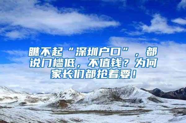 瞧不起“深圳户口”，都说门槛低，不值钱？为何家长们都抢着要！