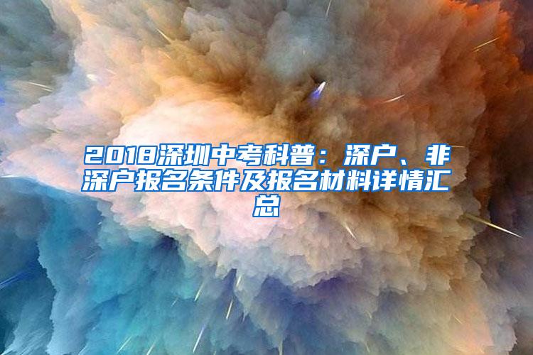 2018深圳中考科普：深户、非深户报名条件及报名材料详情汇总