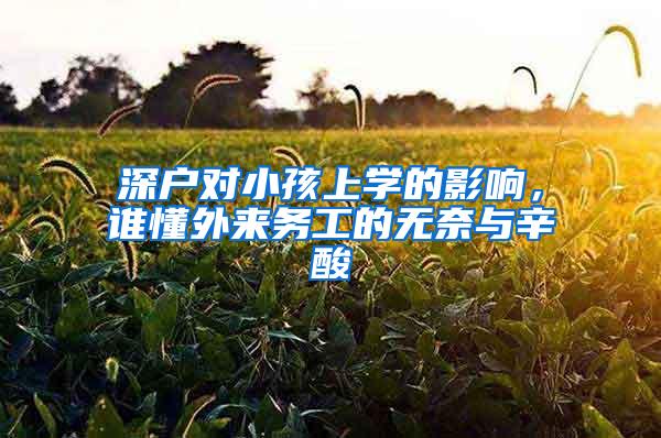 深户对小孩上学的影响，谁懂外来务工的无奈与辛酸