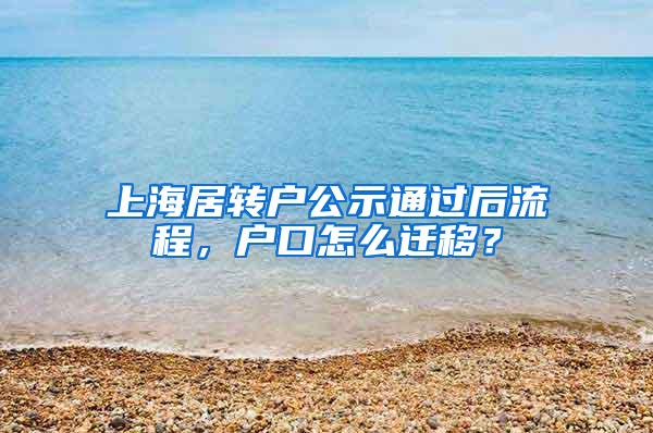 上海居转户公示通过后流程，户口怎么迁移？