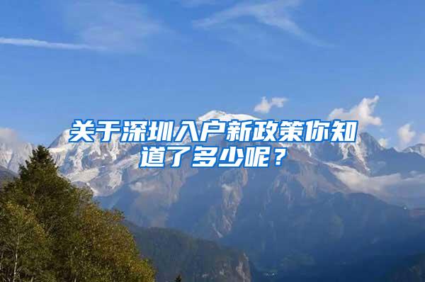 关于深圳入户新政策你知道了多少呢？