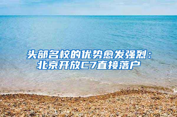 头部名校的优势愈发强烈：北京开放C7直接落户