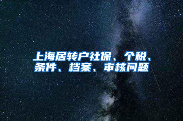 上海居转户社保、个税、条件、档案、审核问题