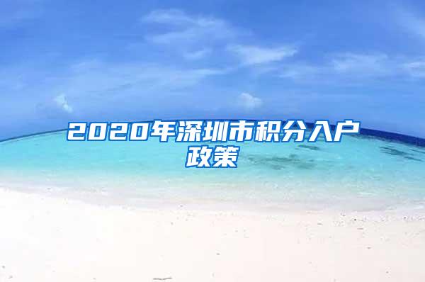 2020年深圳市积分入户政策