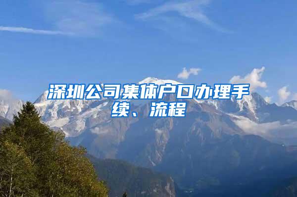 深圳公司集体户口办理手续、流程