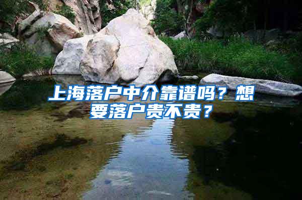 上海落户中介靠谱吗？想要落户贵不贵？