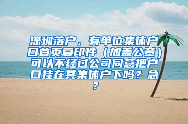 深圳落户，有单位集体户口首页复印件（加盖公章）可以不经过公司同意把户口挂在其集体户下吗？急？