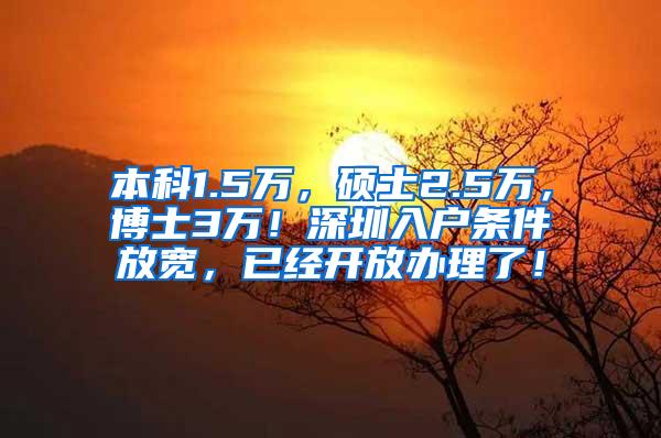 本科1.5万，硕士2.5万，博士3万！深圳入户条件放宽，已经开放办理了！