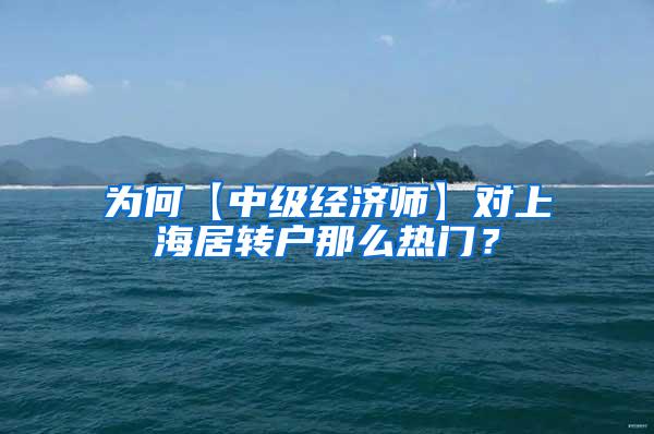 为何【中级经济师】对上海居转户那么热门？