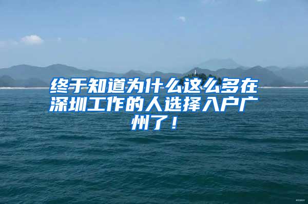 终于知道为什么这么多在深圳工作的人选择入户广州了！