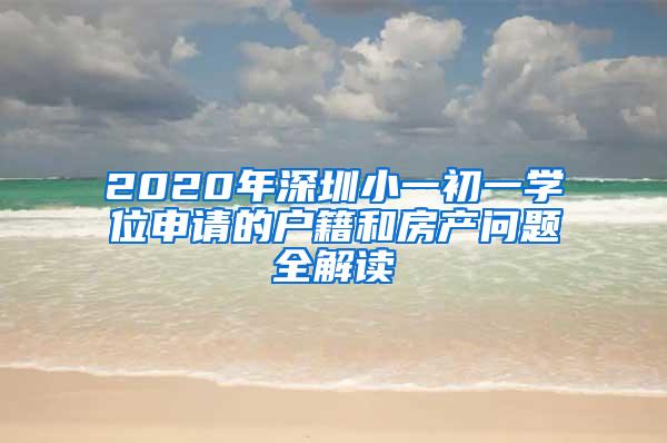 2020年深圳小一初一学位申请的户籍和房产问题全解读