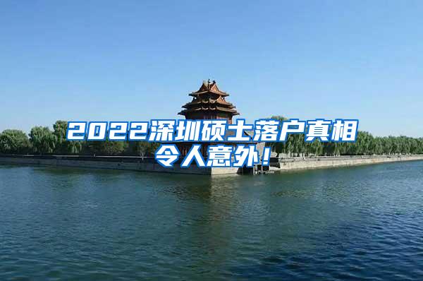 2022深圳硕士落户真相令人意外！