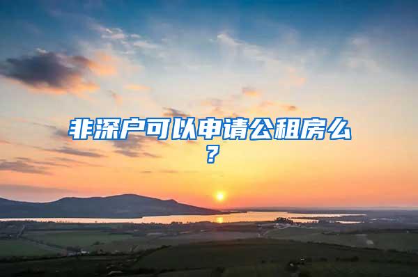 非深户可以申请公租房么？