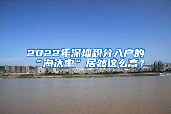 2022年深圳积分入户的“淘汰率”居然这么高？