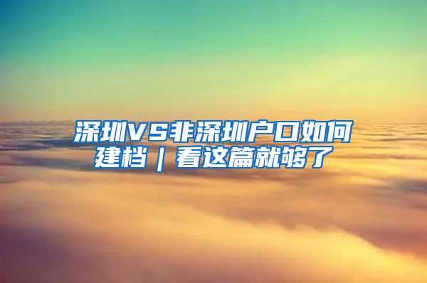 深圳VS非深圳户口如何建档｜看这篇就够了