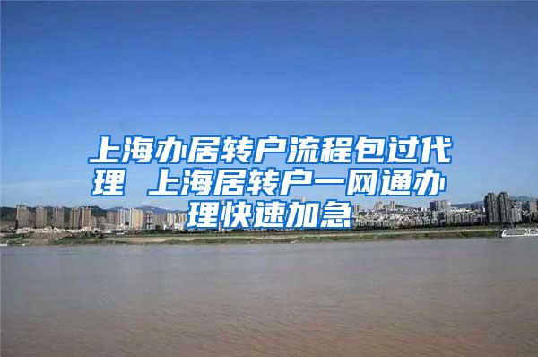 上海办居转户流程包过代理 上海居转户一网通办理快速加急