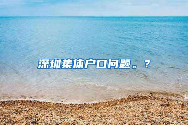 深圳集体户口问题。？