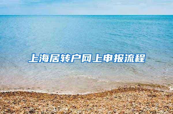 上海居转户网上申报流程