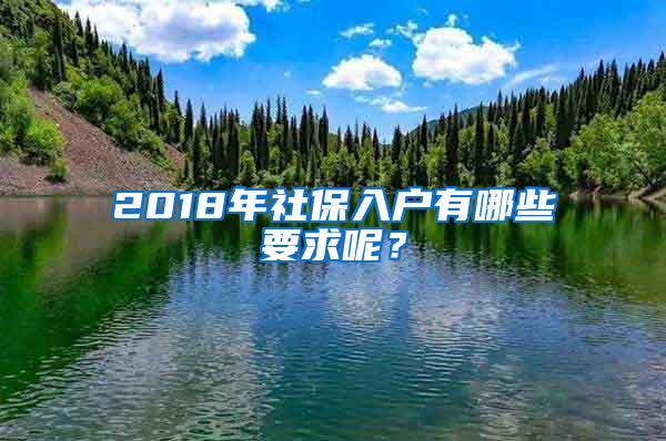 2018年社保入户有哪些要求呢？