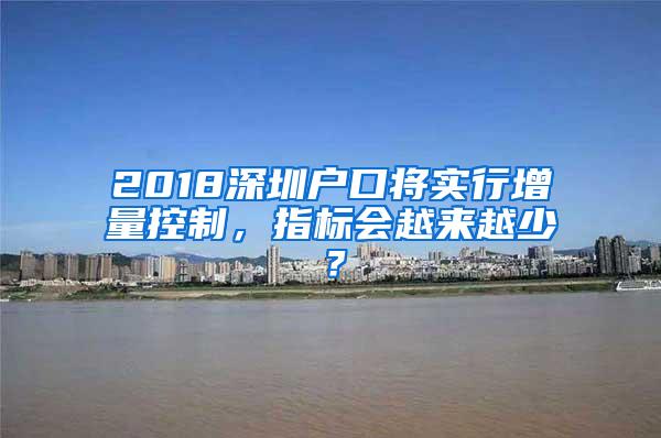 2018深圳户口将实行增量控制，指标会越来越少？