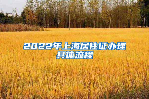 2022年上海居住证办理具体流程