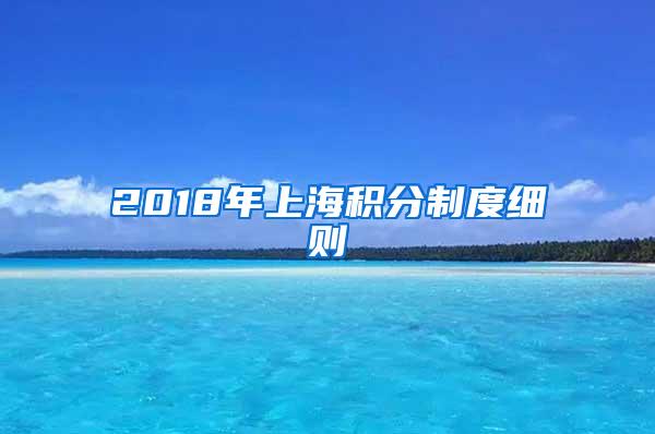 2018年上海积分制度细则