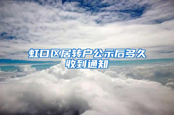 虹口区居转户公示后多久收到通知