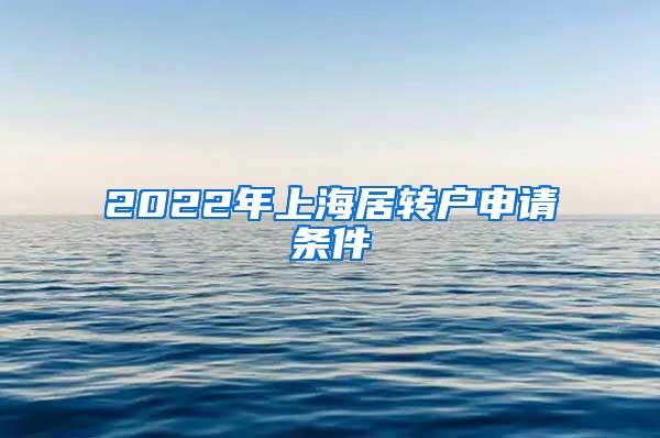 2022年上海居转户申请条件