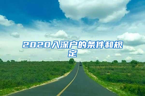 2020入深户的条件和规定