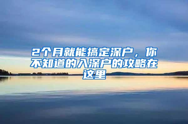 2个月就能搞定深户，你不知道的入深户的攻略在这里