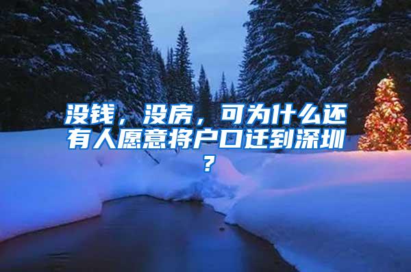 没钱，没房，可为什么还有人愿意将户口迁到深圳？